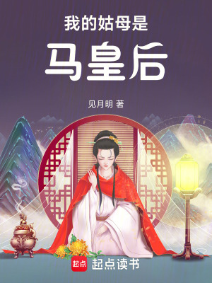 我的姑母是马皇后